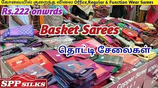 கோவை Spp Silk ல் குறைந்த விலையில் Basket Sarees|இந்த கடைல மட்டும் த எப்போது offer😍Online 9790009955