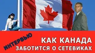 😲 Как Канада помогает сетевикам и поддерживает их. Интервью с сетевиком из Канады.