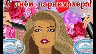 Поздравляю с днем Парикмахера!!!