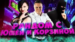 ТЕСТ ПАТЧА 1.4. С КОРЗИНЫЧЕМ И ЮШЕЙ