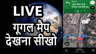 How To Use Google Map || Live Google Map kaise use kare  || गूगल मैप कैसे चलाये ||