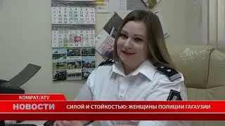 СИЛОЙ И СТОЙКОСТЬЮ: ЖЕНЩИНЫ ПОЛИЦИИ ГАГАУЗИИ