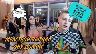 МЕЛСТРОЙ РАССТАЛСЯ И ОТПРАВИЛ ЯНУ ДОМОЙ В ШКЛОВ! МЕЛСТРОЙ ВЫГНАЛ ЯНУ! МЕЛСТРОЙ НАРЕЗКА!