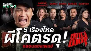หลอนจัดหนัก! 5 เรื่องโหดผีโคตรดุ | สถานีผีดุ หลอนลองเพลย์