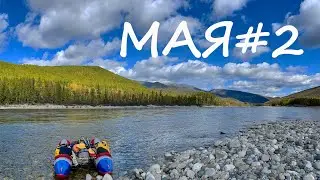 Майский Сентябрь. Сплав по р. Мая. 2 часть.