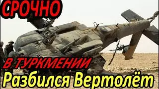 СРОЧНО ТУРКМЕНИСТАН.В ТУРКМЕНИСТАНЕ ПОТЕРПЕЛ КРУШЕНИЕ ВОЕННЫЙ ВЕРТОЛЕТ