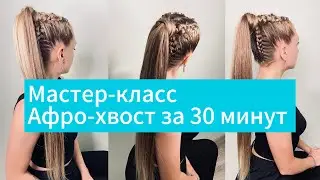Элегантный афро хвост: шаг за шагом к стильному образу!#мастеркласс #афроплетение #плетение #волосы