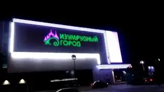Громко в Томске,Изумруд...