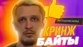 Cringe Байты - Джек Луни, Пятёрка и Заквиель делают байты для нарезчиков