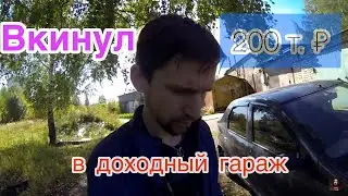 Куда вложить 200 тысяч рублей? Доходный гараж. Мой опыт сдачт гаража в аренду.