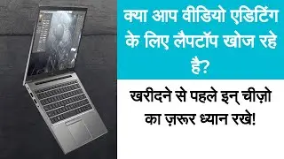क्या लैपटॉप वीडियो एडिटिंग में सक्षम होते हैं? | Best Laptop for Video Editing in India