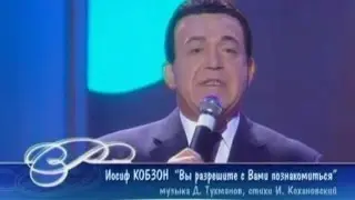 Иосиф Кобзон - Вы разрешите с Вами познакомиться (Песня Года 2004 Финал)