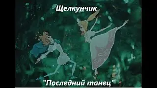 Щелкунчик - Последний танец - The Nutcracker (Анимационный фильм 1973)
