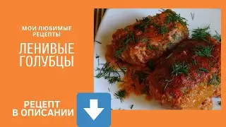 Ленивые голубцы. Проверенный рецепт.