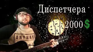 Диспетчера - 2000 баксов за сигарету