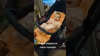 Настя радуется папа пришел