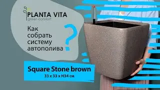 Квадратное кашпо Square Stone brown