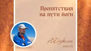Препятствия на пути йоги. Александр Дувалин