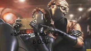 Комарово atomic heart в OSU