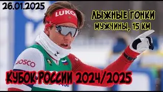 26.01.2025 Лыжные гонки: Кубок России 2024/2025