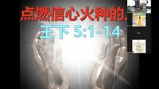 20241012｜点燃信心火种的人（张志贤牧师）
