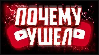 Почему я ушел с ютуб? /причина ухода!