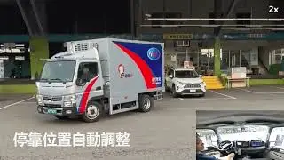 自駕物流車碼頭自動選位、擁擠車位停靠與會車
