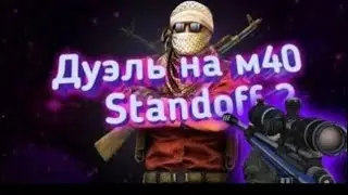 Дуэль на м40:STANDOF2