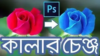 How to Change Colors of Objects in Photoshop | Change Colors Easily! | Bangla Tutorial 2017 |