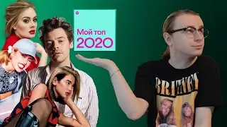 Мои итоги года в Spotify Wrapped 2020 | Реакция и обзор (reaction)