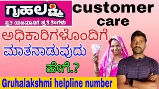 ಗೃಹಲಕ್ಷ್ಮಿ customer care ಅಧಿಕಾರಿಗಳೊಂದಿಗೆ ಮಾತನಾಡುವುದು ಹೇಗೆ | Gruha Lakshmi toll free contact number
