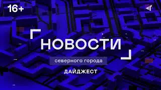01 04 2024 ДАЙДЖЕСТ «СЕВЕРНОГО ГОРОДА»