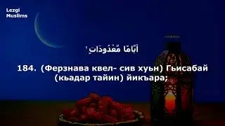 .Рамазандин варз я..Сура: «аль-Бакъарагь»183-185.Пак Къуръан.Ва адан манайрин таржума.Лезги чIалал
