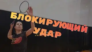 Упражнения на блокирующий удар в бадминтоне