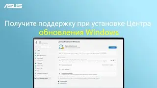Получите поддержку при установке Центра обновления Windows