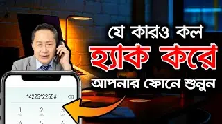 অন্যের কল হে*ক করার নিয়ম || Call Ha*king Bangla || Call Devert Bangla || Call Forwarding Code..
