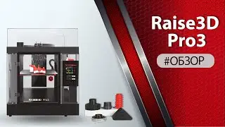 Обзор 3D-принтера Raise3D Pro3