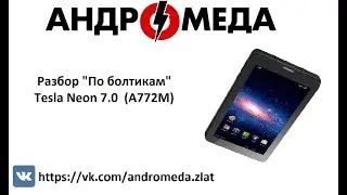 Разбор "По болтикам" Tesla Neon 7.0  (A772M)