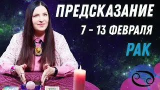 ♋РАК - предсказание на неделю с 7 по  13 февраля пасьянс Рекамье