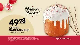 Рекламный ролик Пасха в КЯ 2023 год