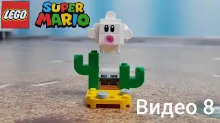 Лего Марио и фигурки персонажей 