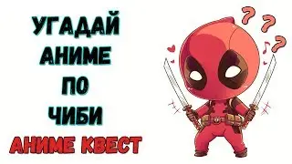 Аниме Квест | УГАДАЙ АНИМЕ ПО ЧИБИ