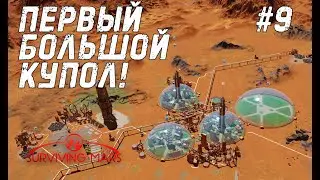 Surviving Mars #9 - Конец войны и дефицит ресурсов.