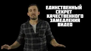 сделай супер замедление видео (slow motion) за 10 секунд