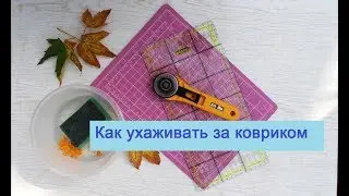 How to care for your fabric cutting mat.