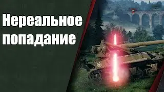 Мир танков нереальное попадание !