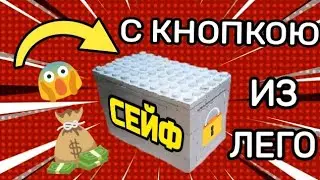 СЕЙФ С КНОПКОЮ ИЗ ЛЕГО #1 КАК СДЕЛАТЬ СЕЙФ С КНОПКОЮ ИЗ ЛЕГО 🔵 ЛЕГО САМОДЕЛКИ 🔵 СЕЙФ - КОПИЛКА