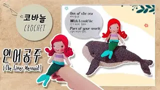 #인어공주   The   Litter    Mermaid #코바늘인형#꼼지락작업실