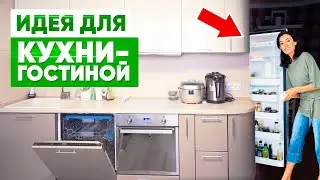 💡 КУХНЯ-ГОСТИНАЯ 10 кв.м. Куда они дели холодильник? Дизайн интерьера кухни гостиной.
