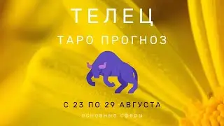 Телец ТАРО ПРОГНОЗ с 23 по 29 августа 2021 Основные сферы